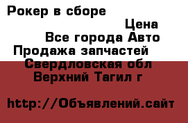 Рокер в сборе cummins M11 3821162/3161475/3895486 › Цена ­ 2 500 - Все города Авто » Продажа запчастей   . Свердловская обл.,Верхний Тагил г.